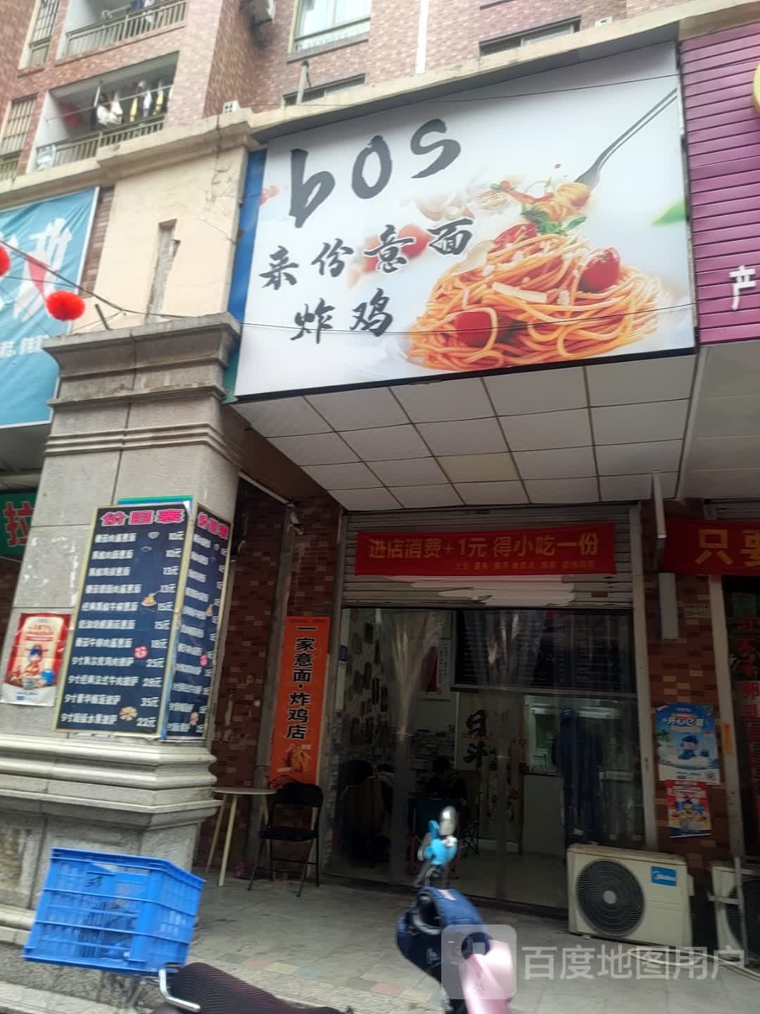 bos来份意面·炸鸡(大润发银丰店)
