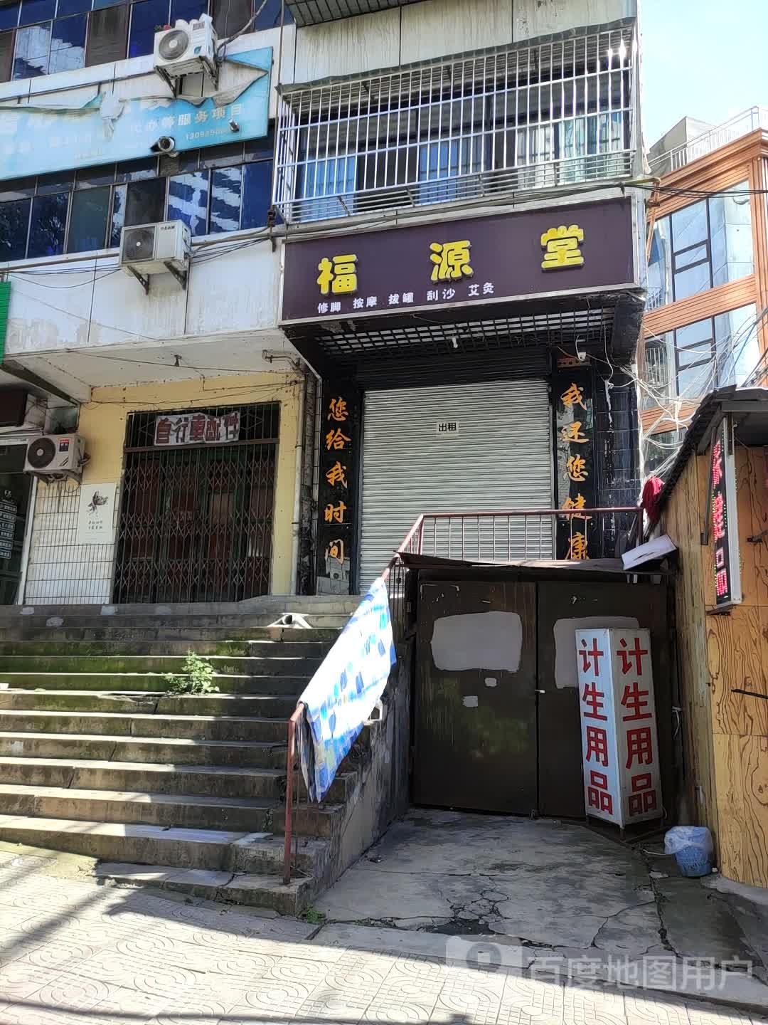 福源堂姐(汉中路店)