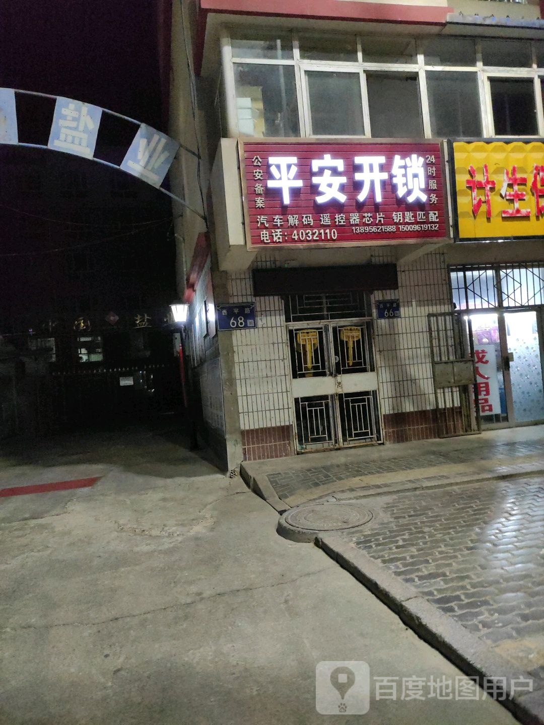 平安开锁(西平路店)