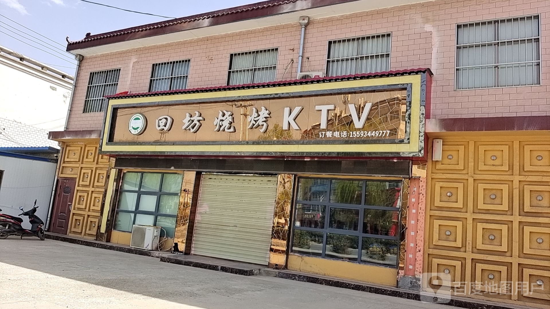 回坊烤烧