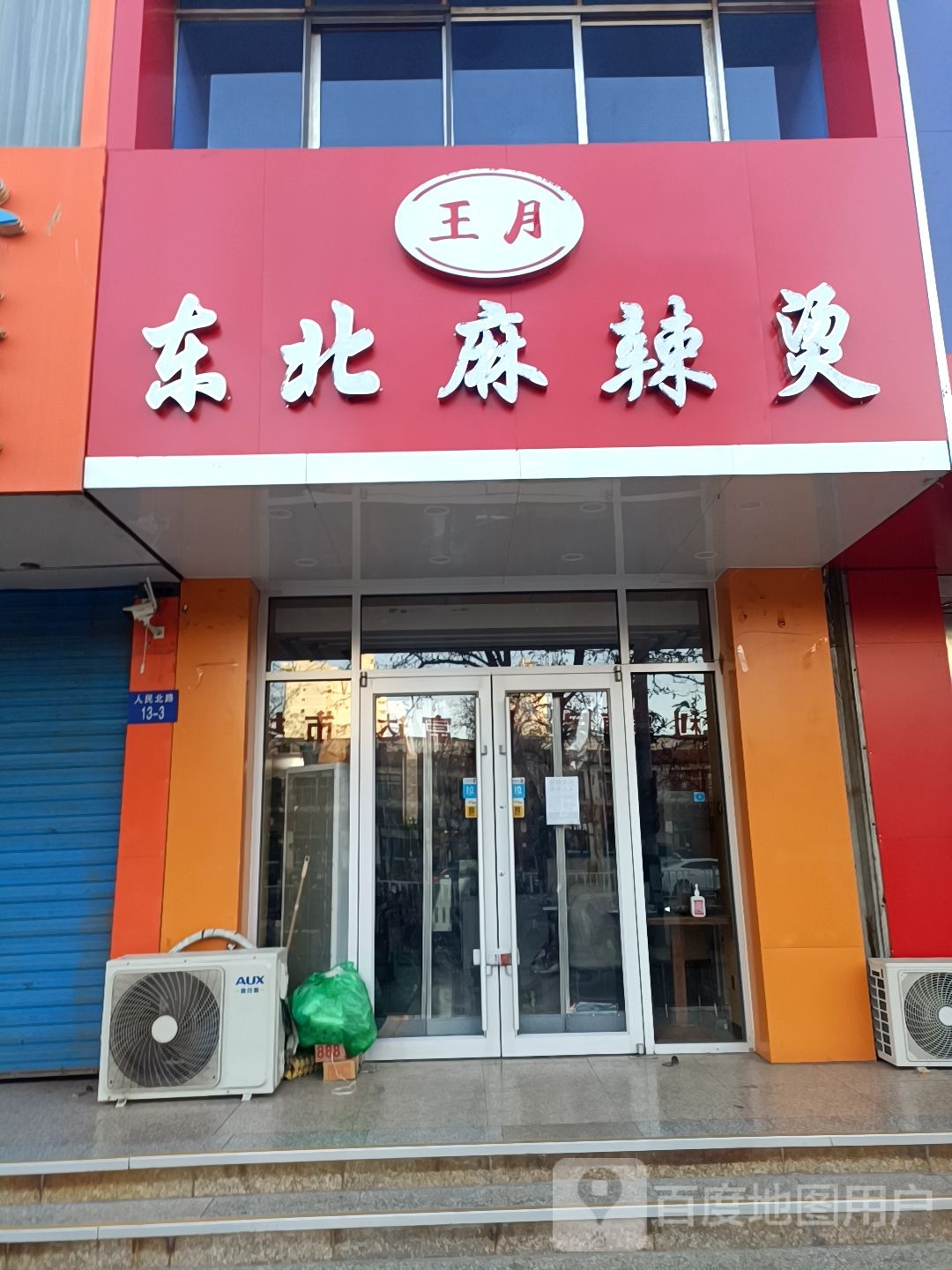 王月东北麻辣烫