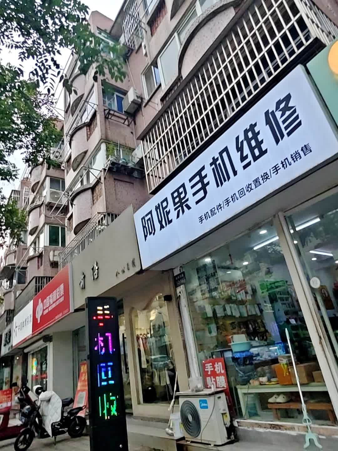 阿妮果手机维修(秋雨西路店)