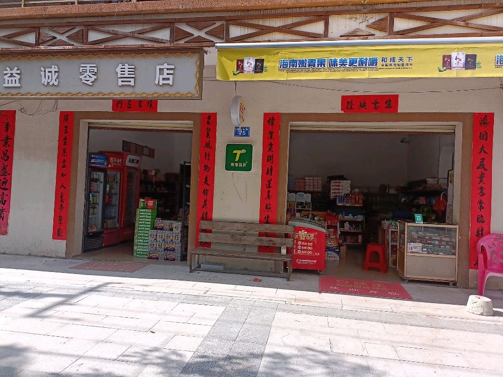 益诚零售店