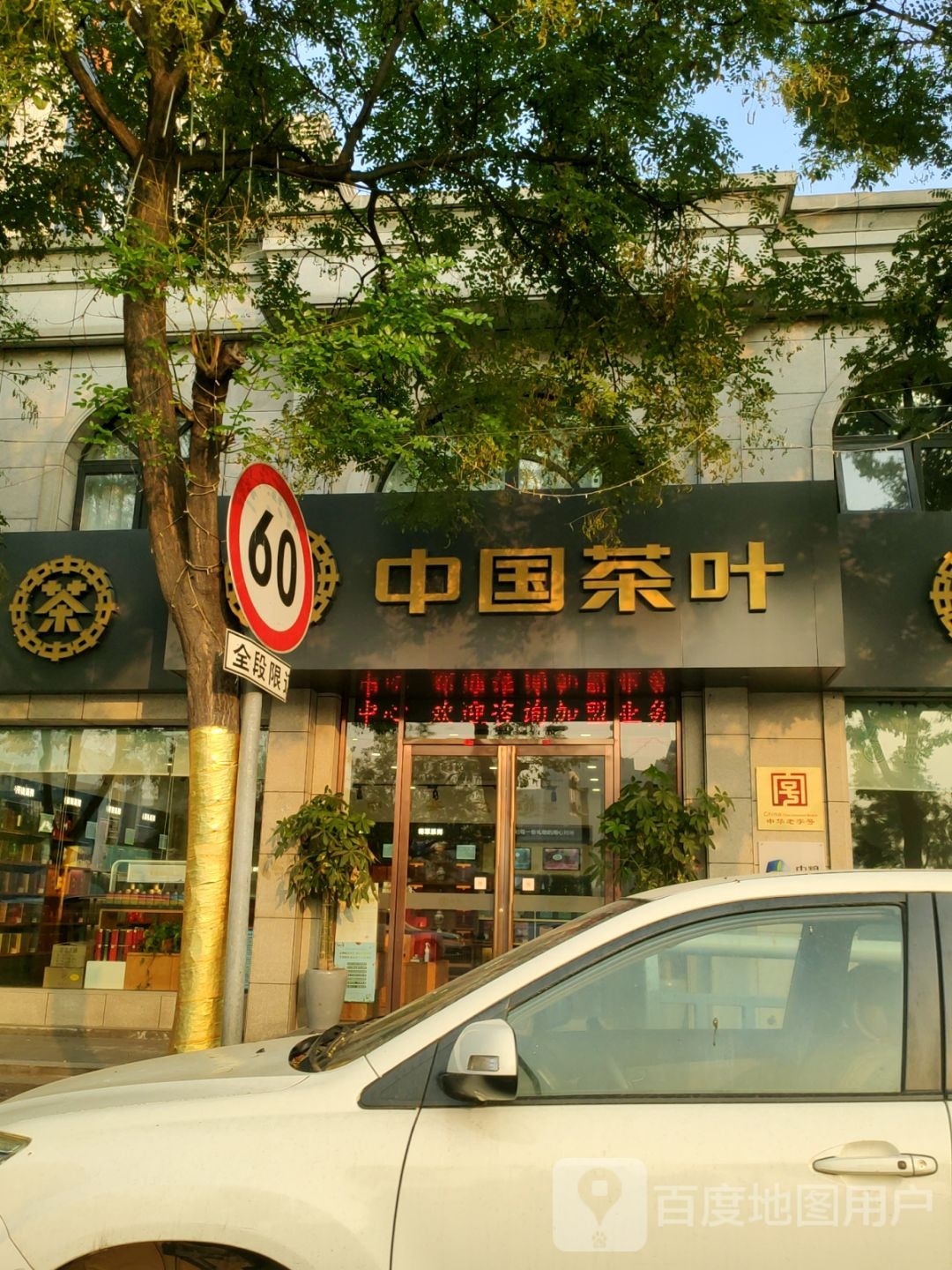 中国茶叶(玉凤路店)