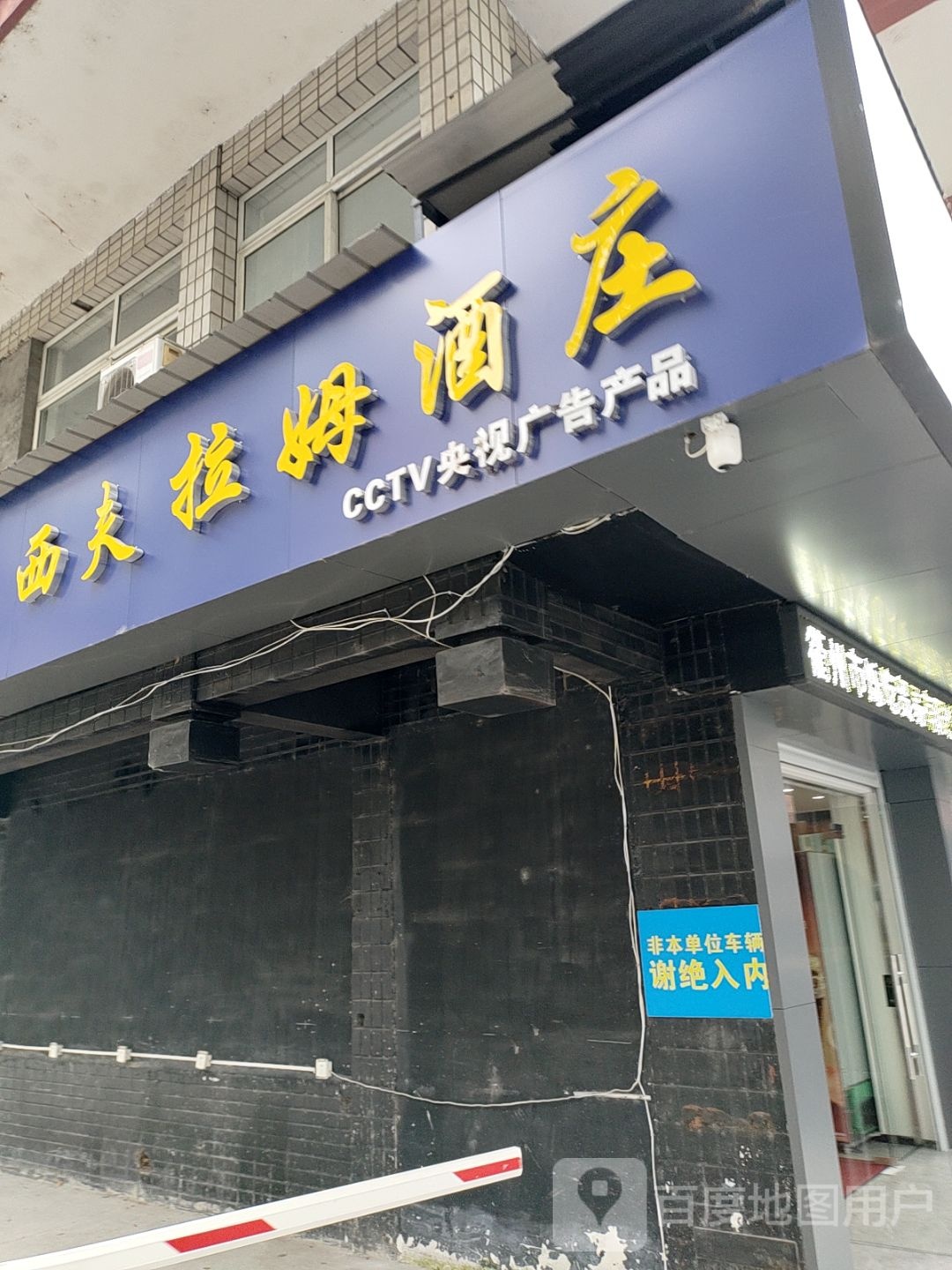 西夫拉姆酒庄(三衢路店)