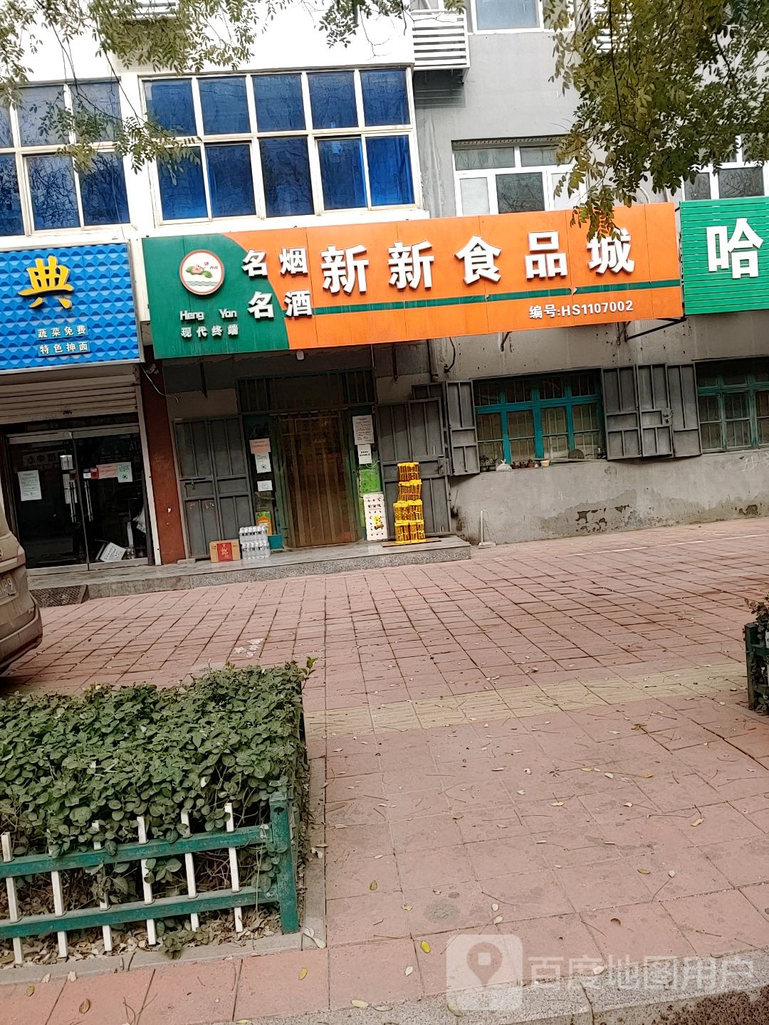 新新食品城