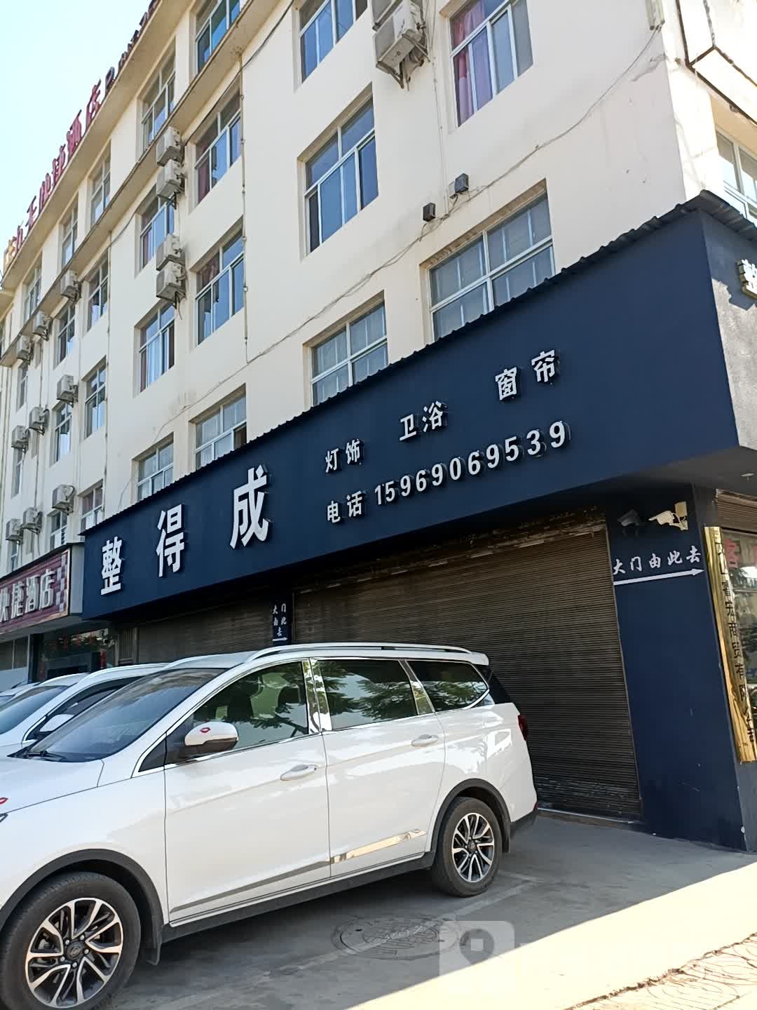 整得成(总店)