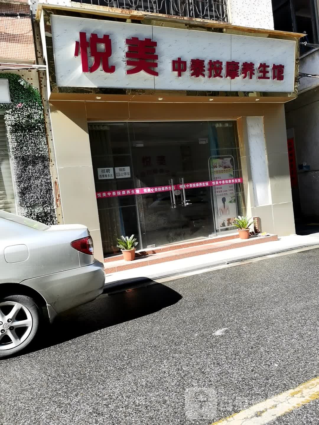 悦美中泰按摩养生馆(新基路店)