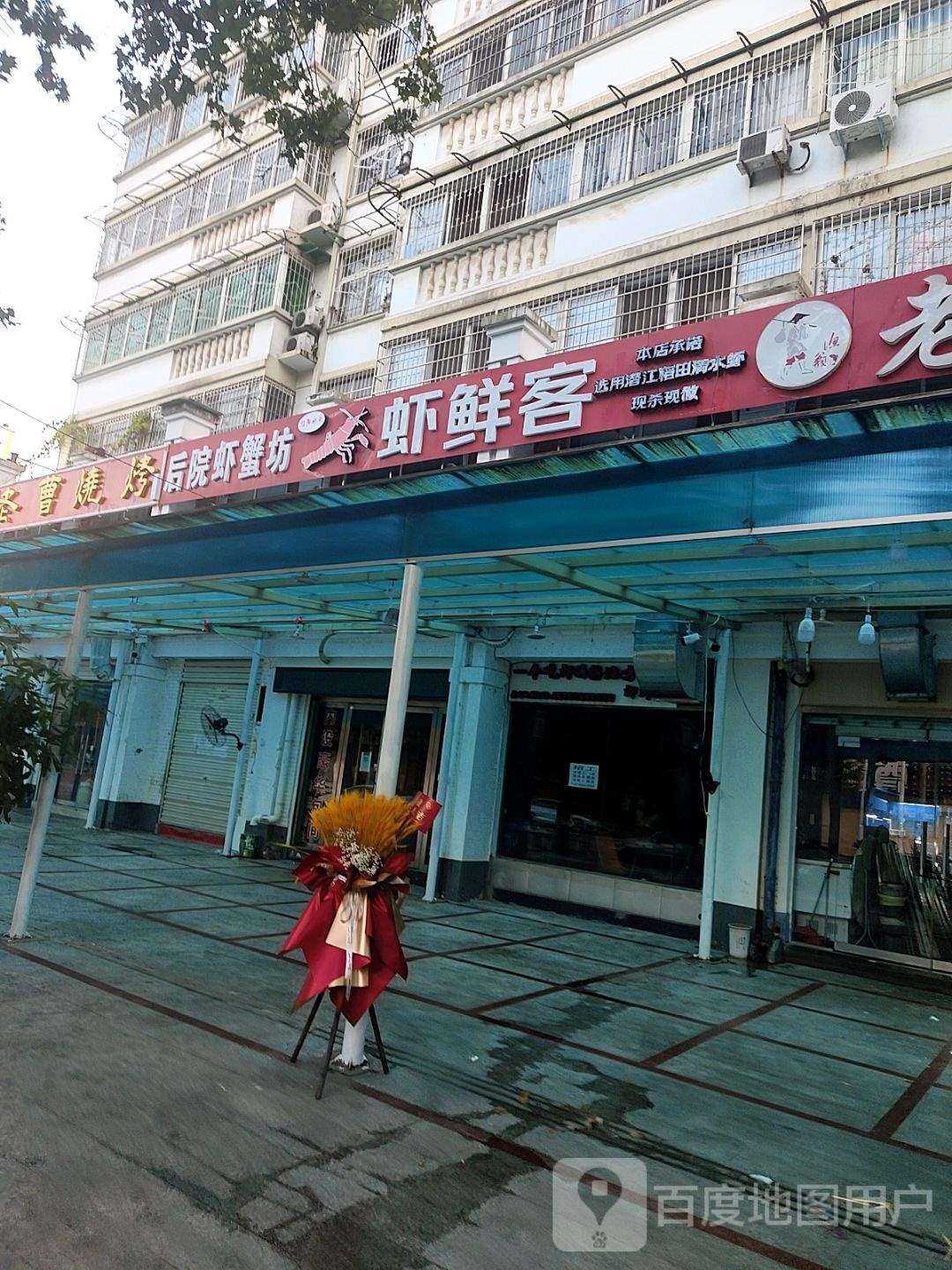 虾鲜客(九合柳堤春晓苑店)