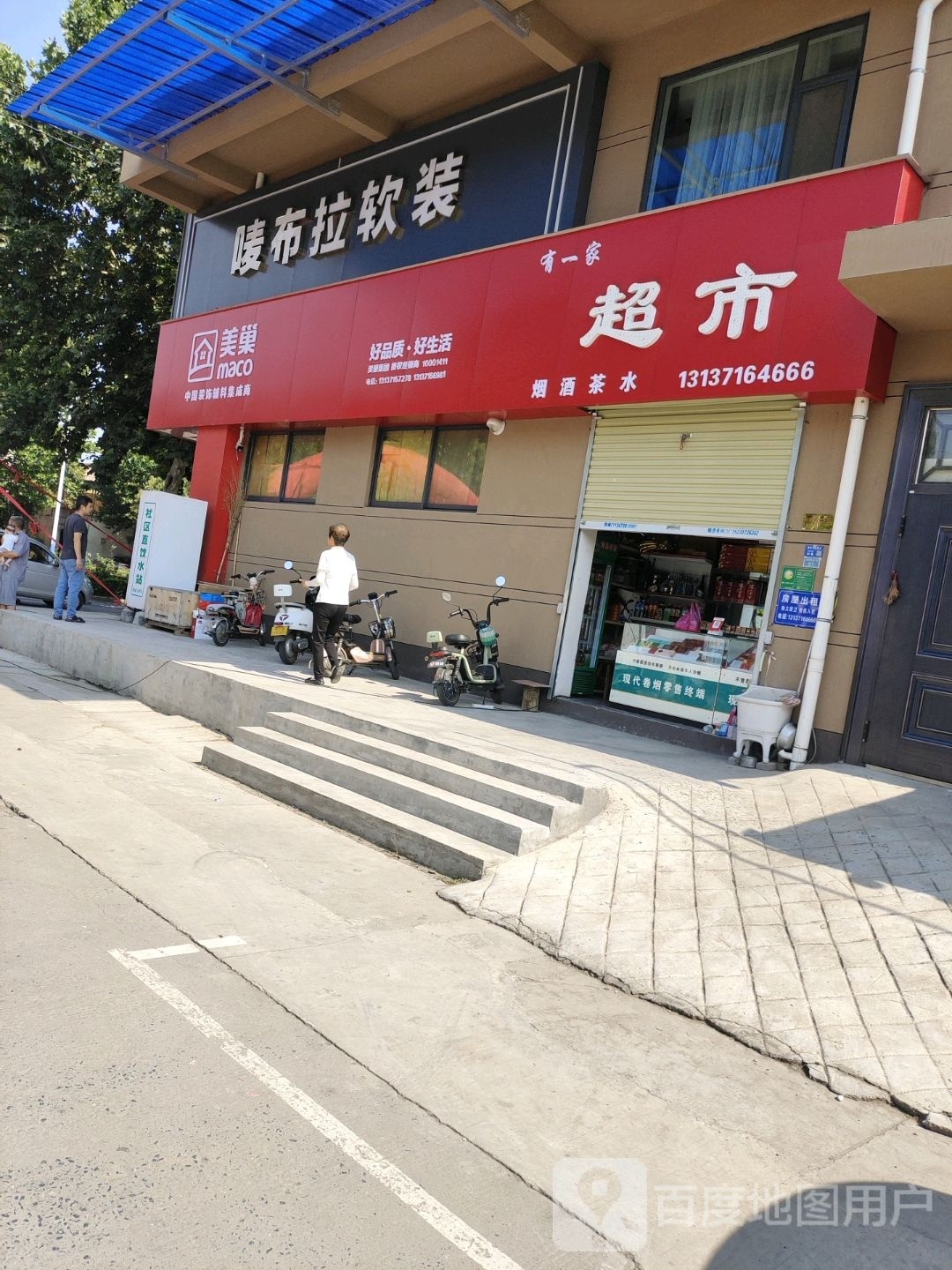 济源市有一家超市(愚公路店)