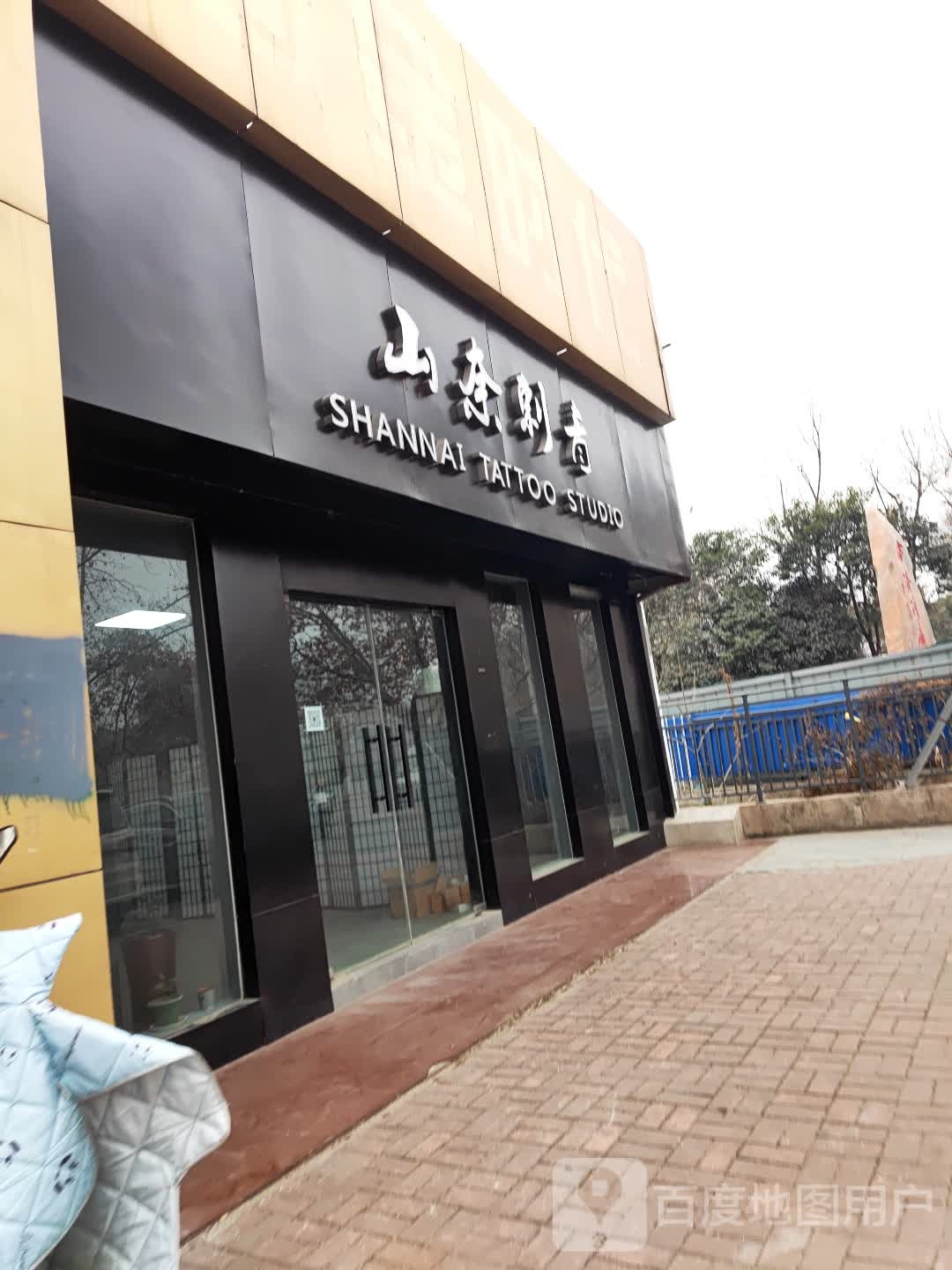 山奈刺亲