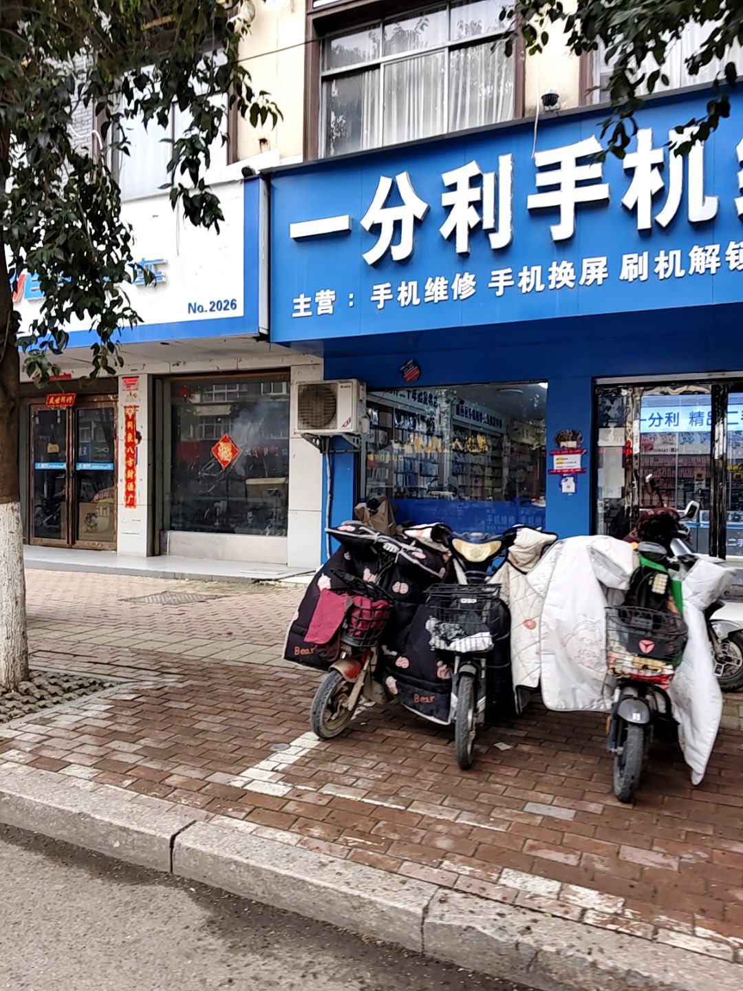 一分利手机维修