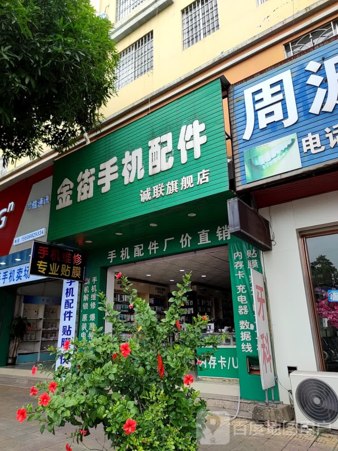 金街手机配件(来宾鸿福金街店)