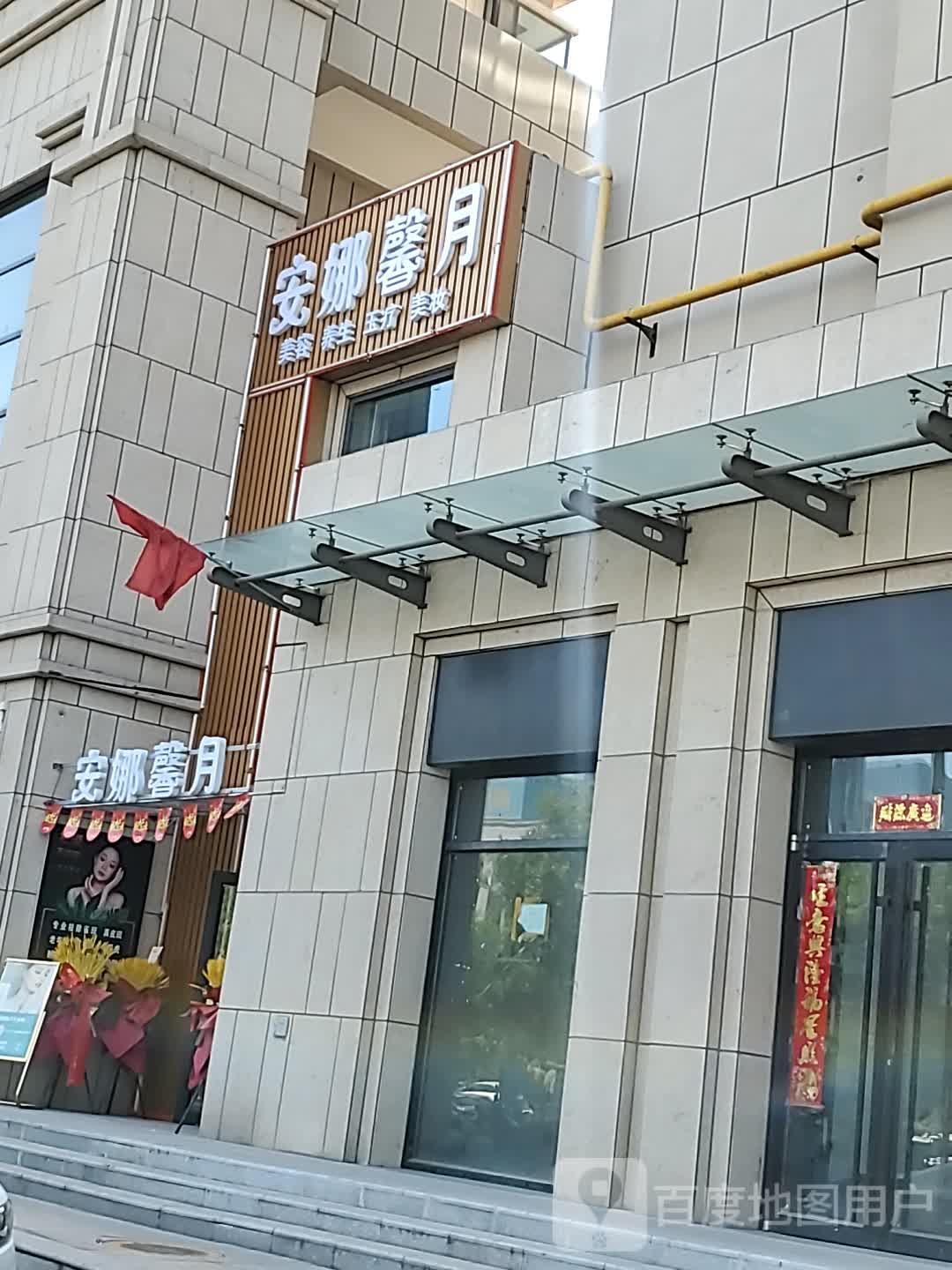 安娜美荣(蓝月湾店)