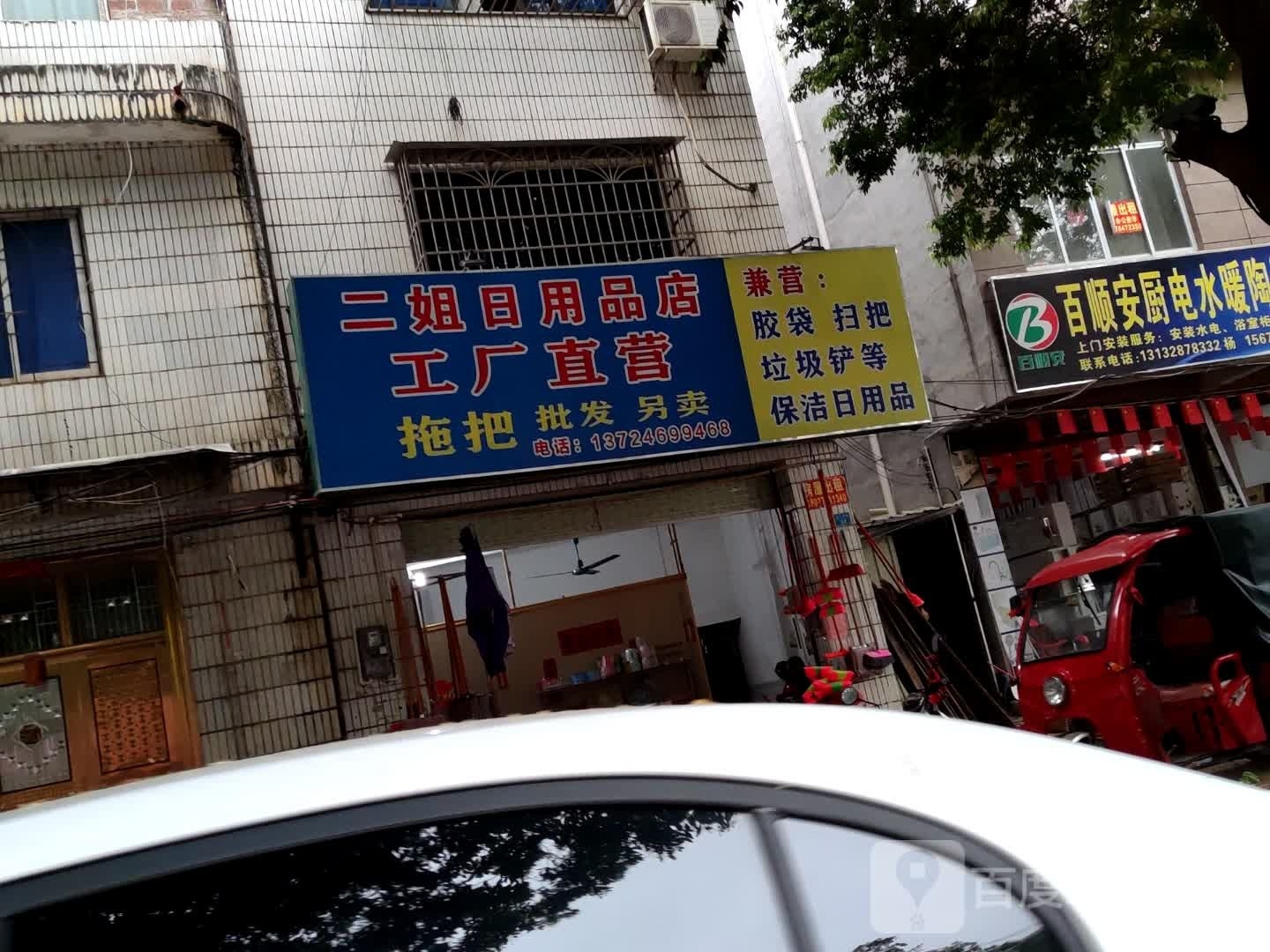 二姐日用品店