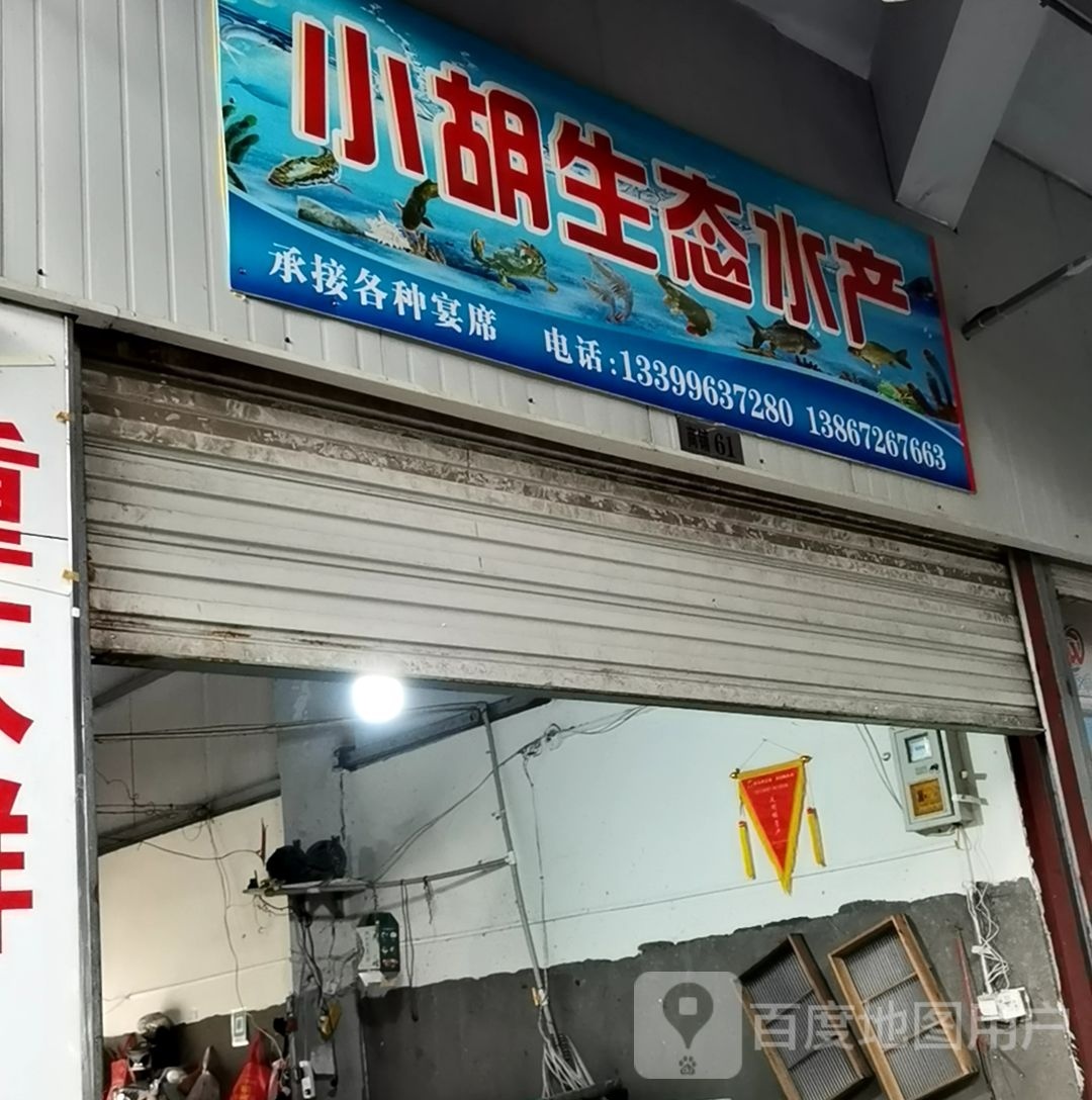 小胡生态睡产