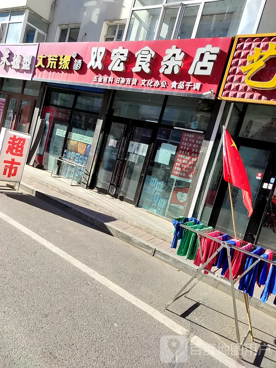 双宏食杂店