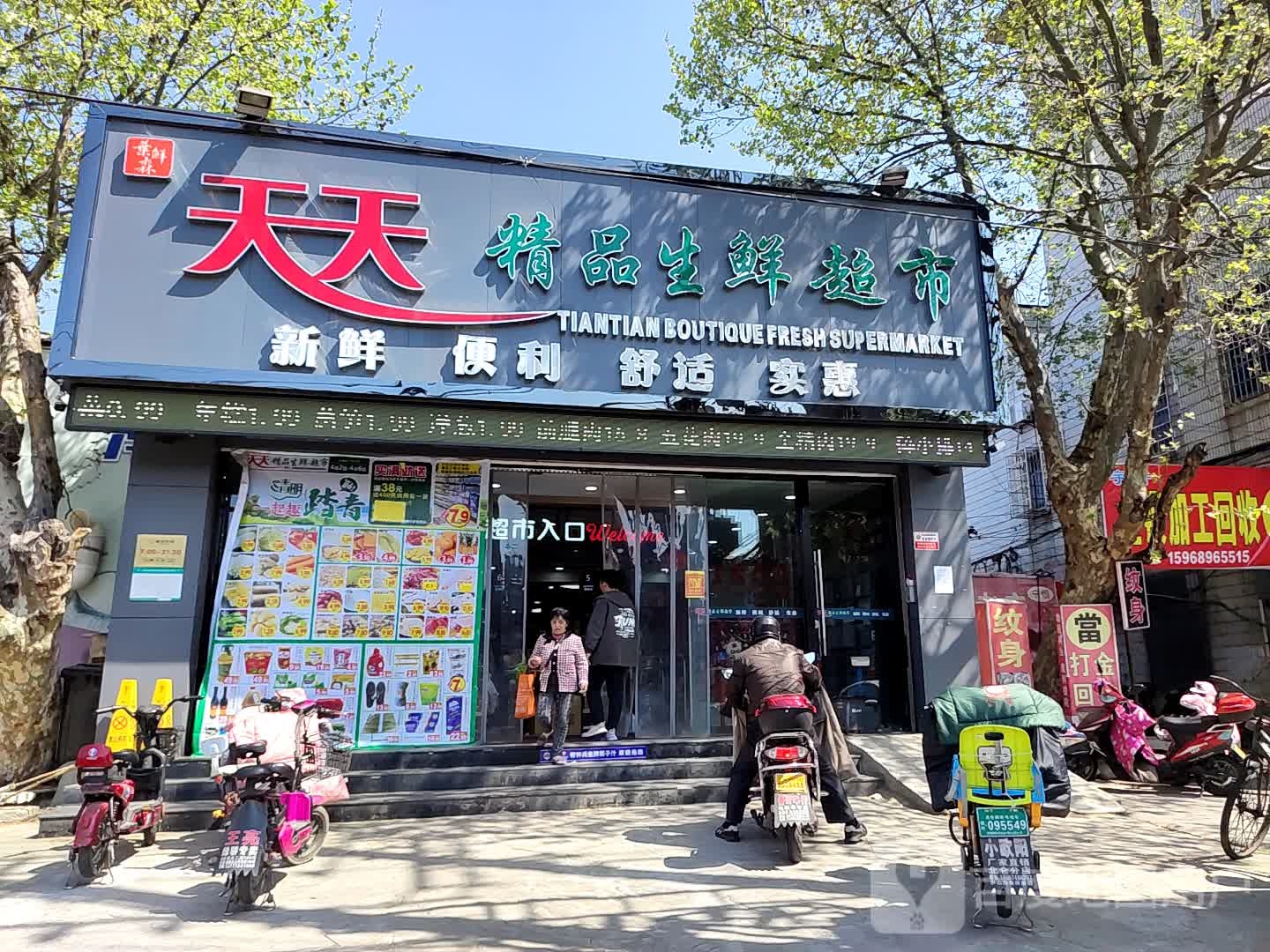 天天精品生鲜超市(北仑店)