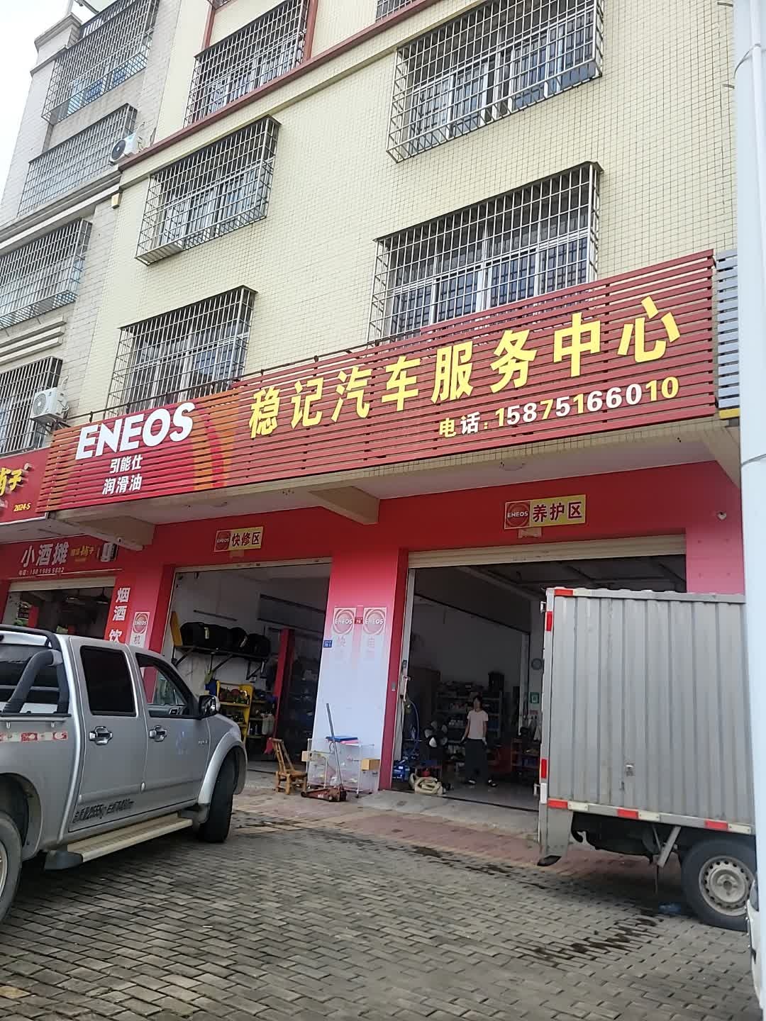 稳记汽车服务中心