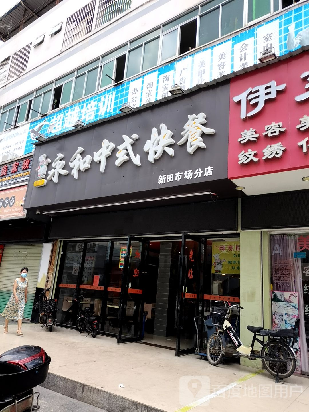 永和中式快餐(新田市场分店)