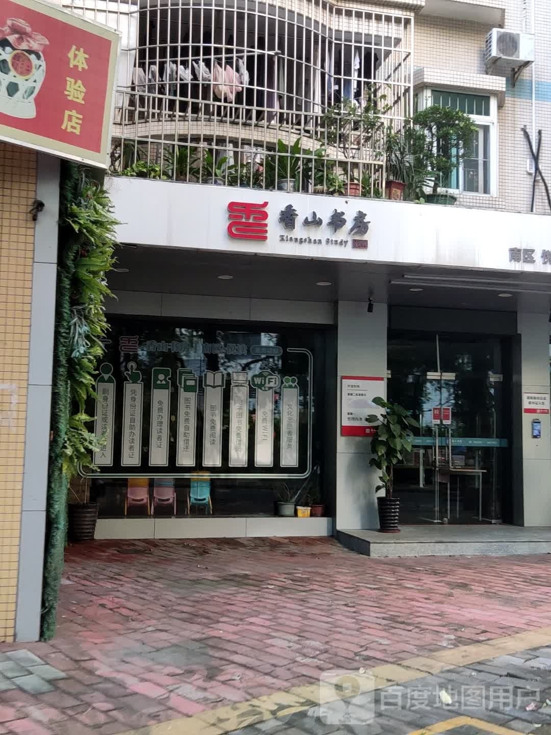 香山书房(星华苑店)