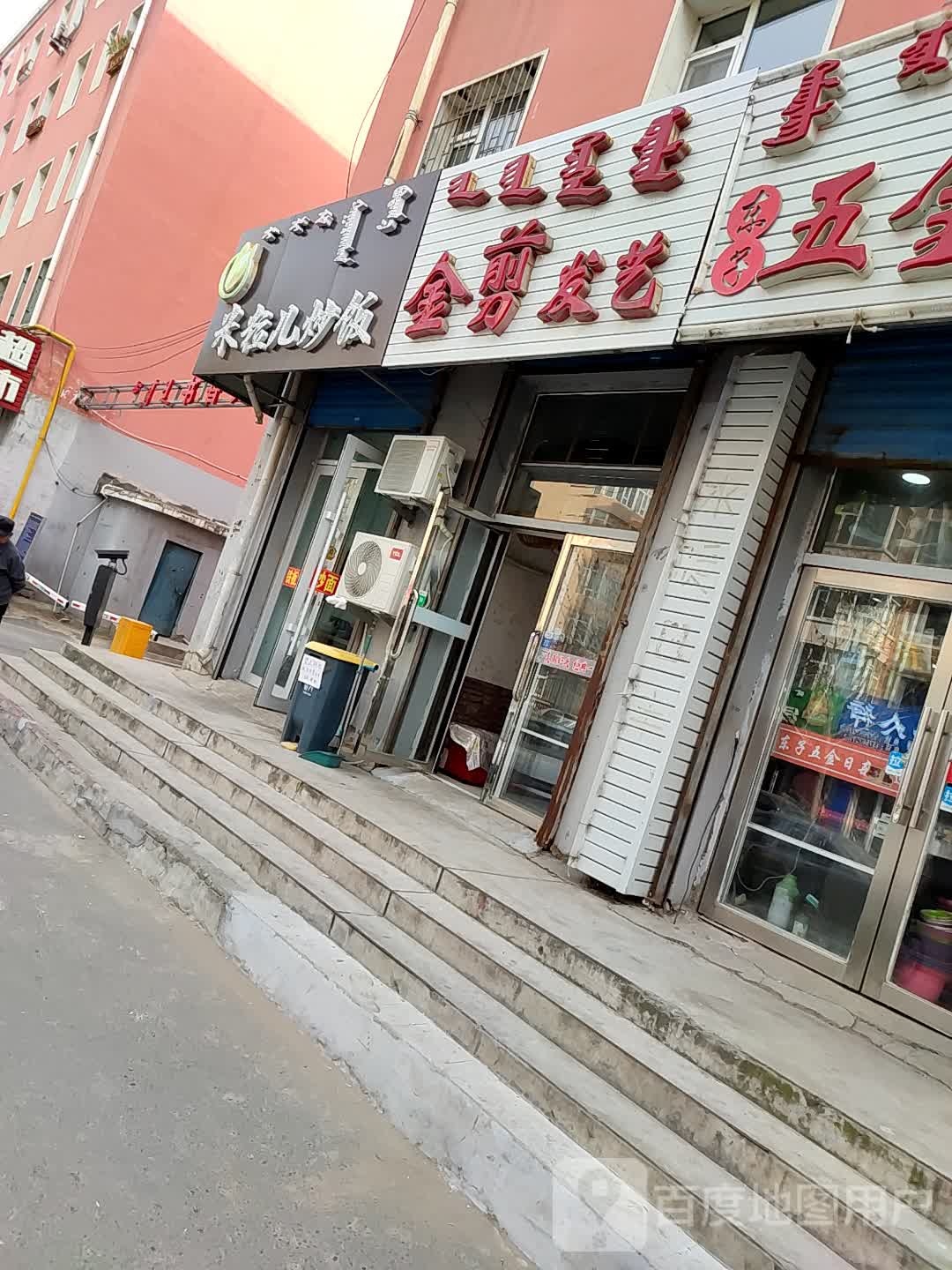 金剪发艺(格日勒街店)