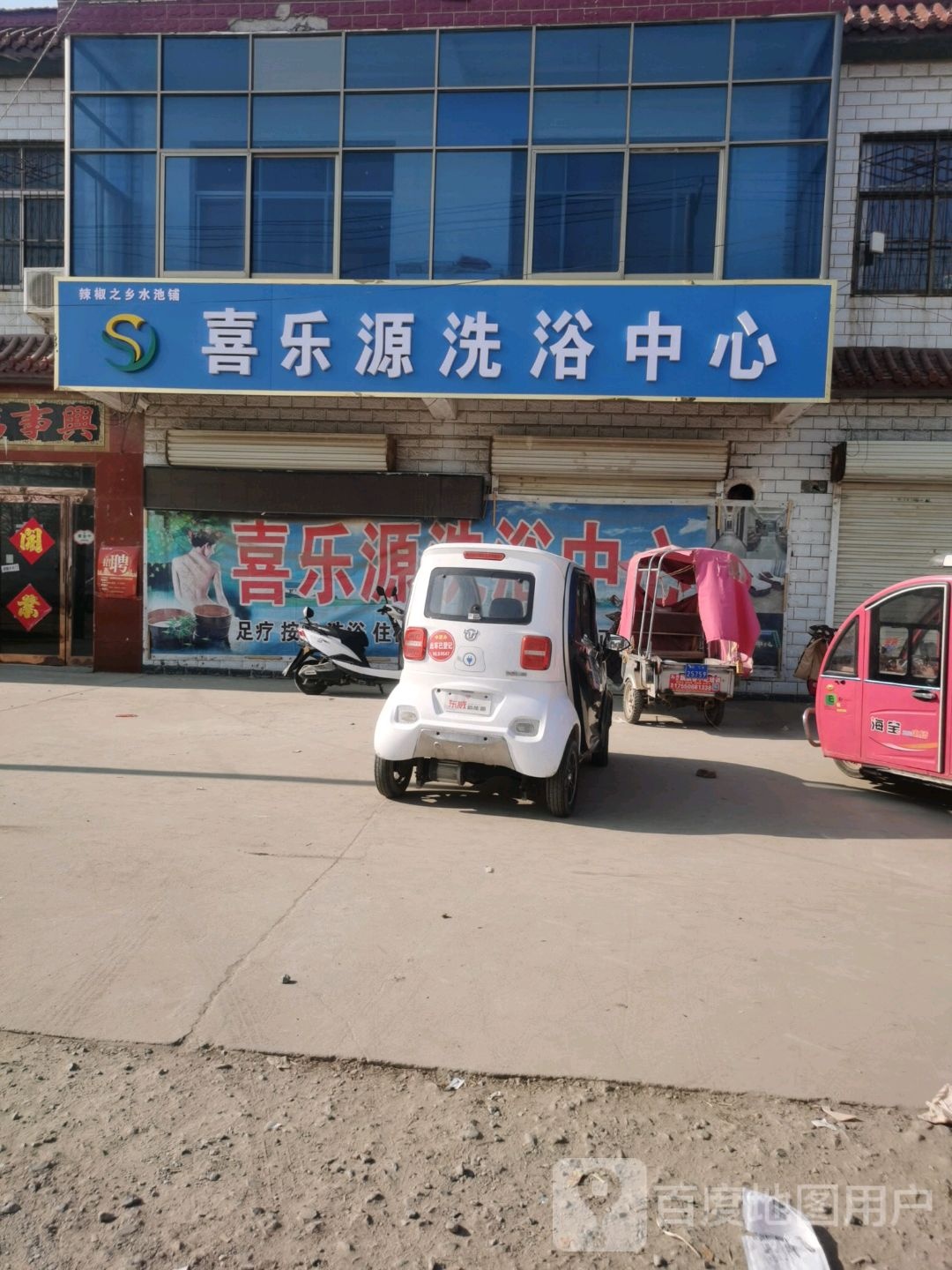 喜乐源洗浴中心