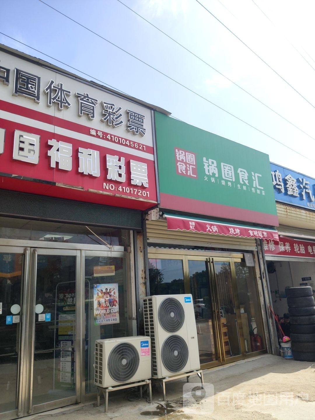 锅圈食汇(经开第三大街店)