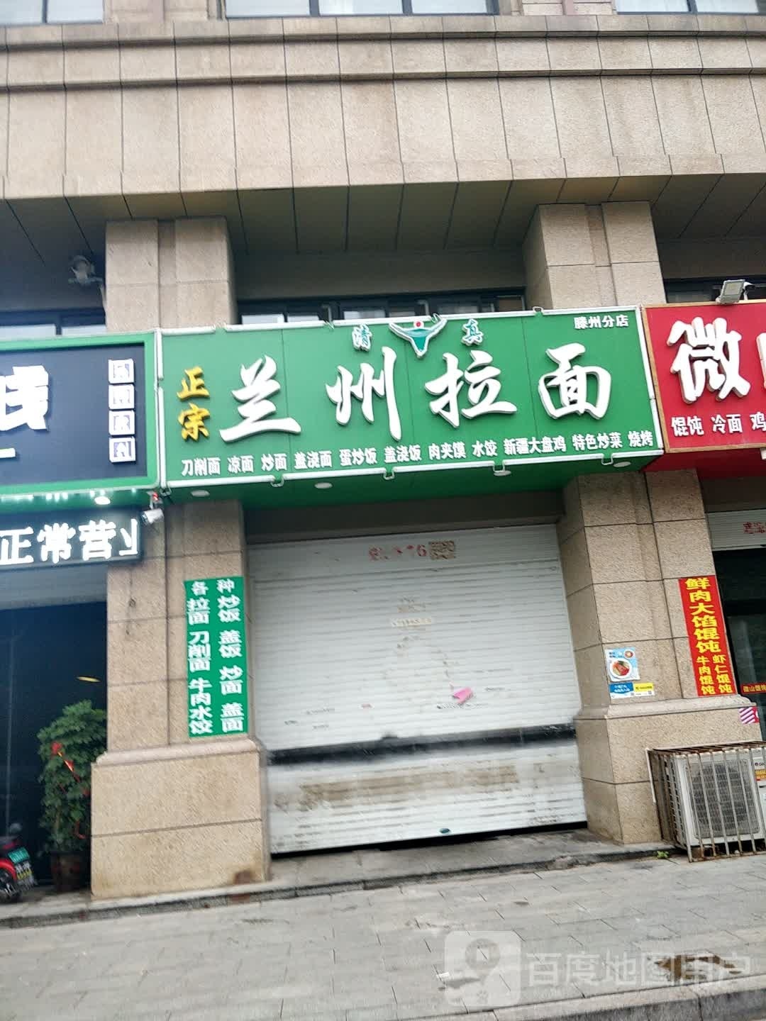 清真正宗兰州拉面(滕州分店)