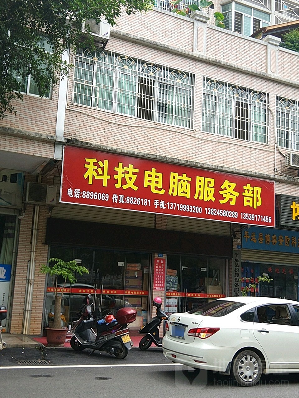 科技电脑服务站
