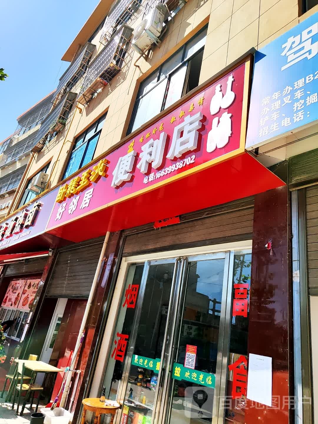 好邻居便利店(伏山路店)