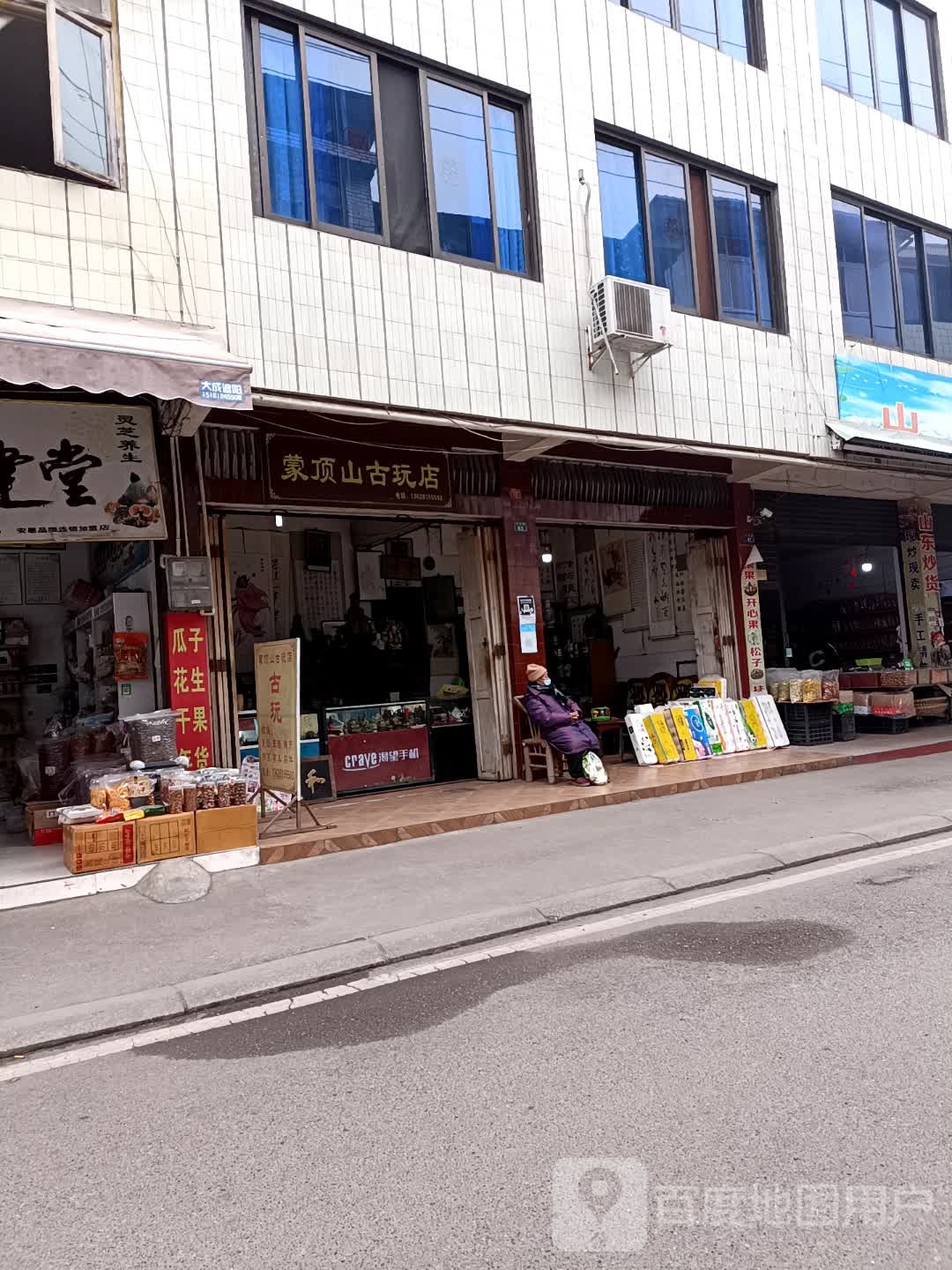 蒙顶山古玩店