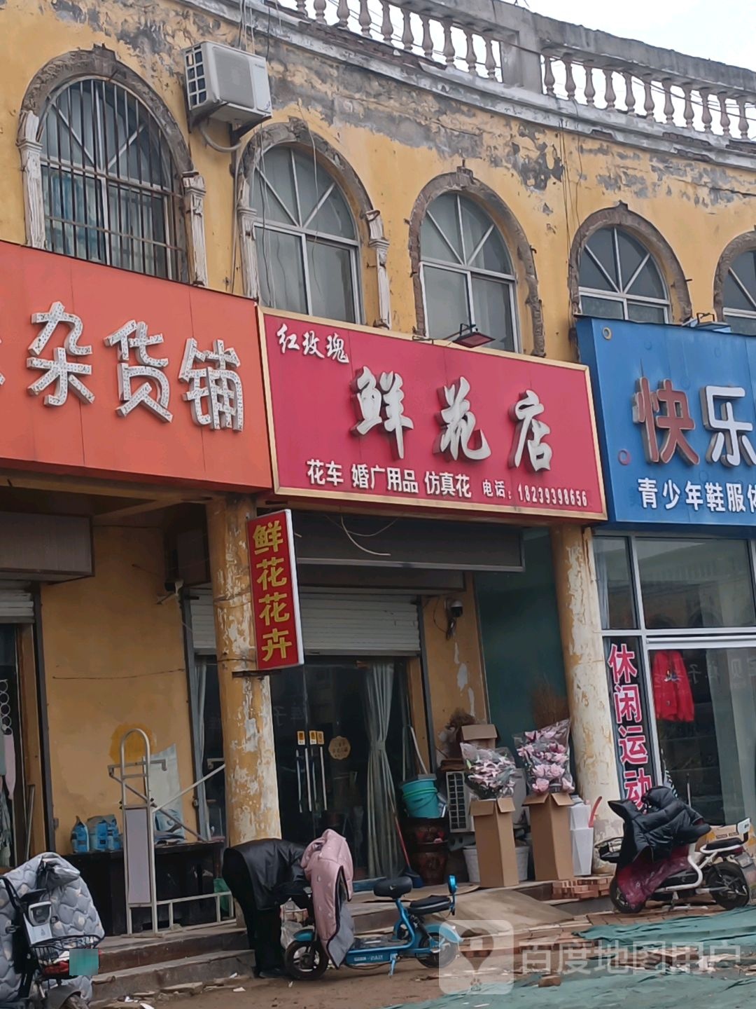 红玫瑰鲜花店(范县新区商贸城店)