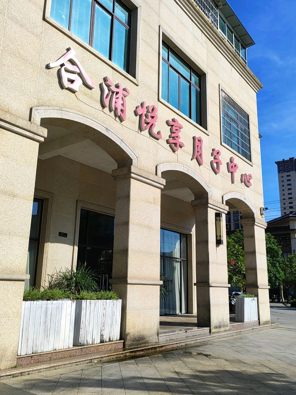 悦享母婴月子会所