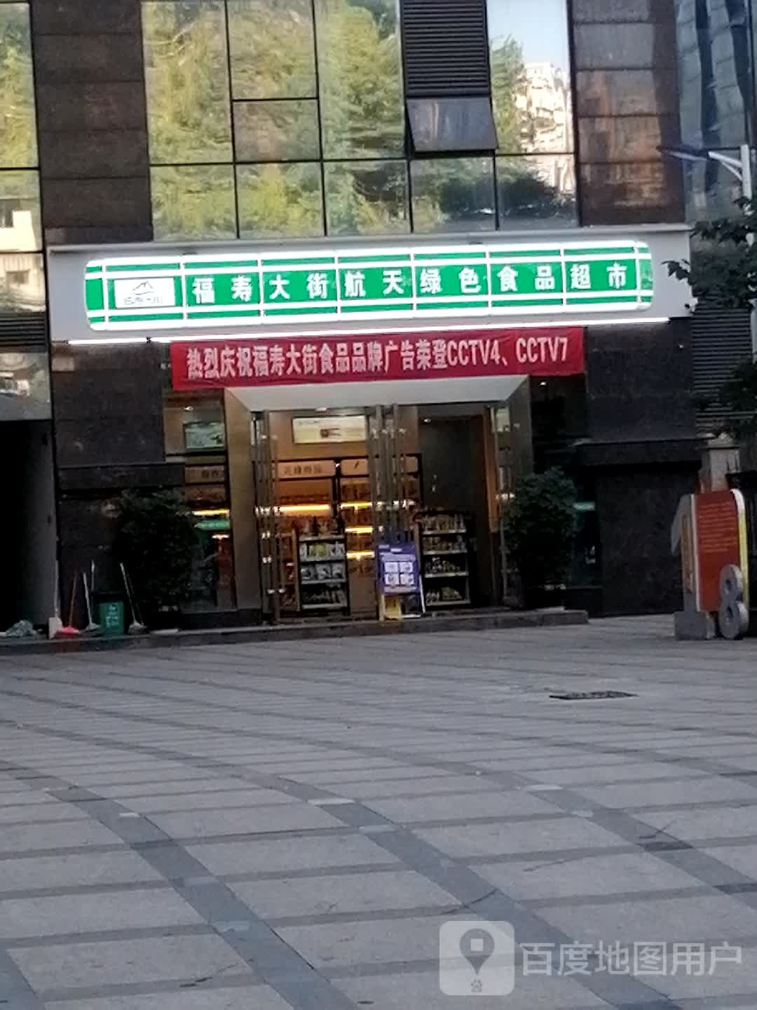 福寿大街航天绿色食品超市(宝山北路店)