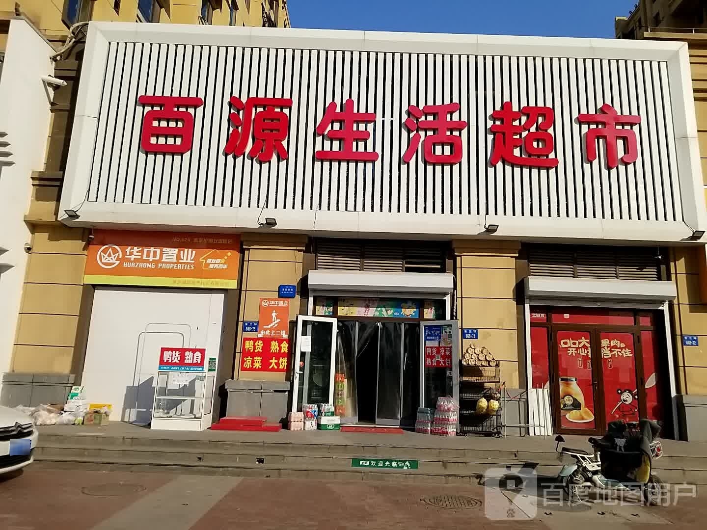 百悦生活超市(未来花郡海棠园店)