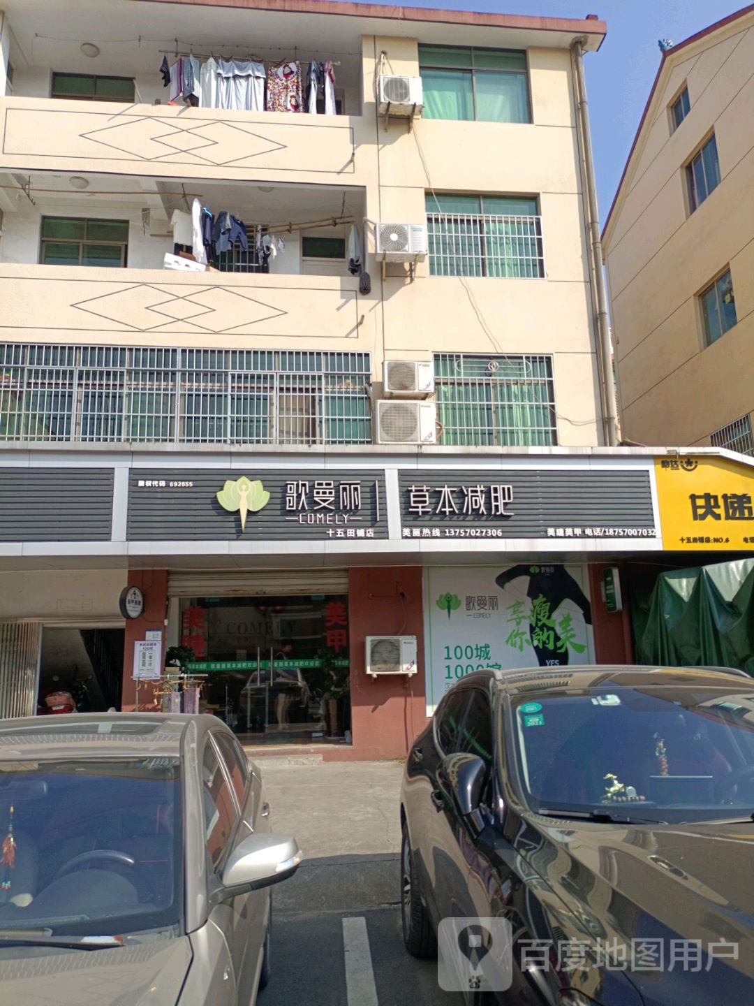 歌曼丽草本减肥(十五田铺店)