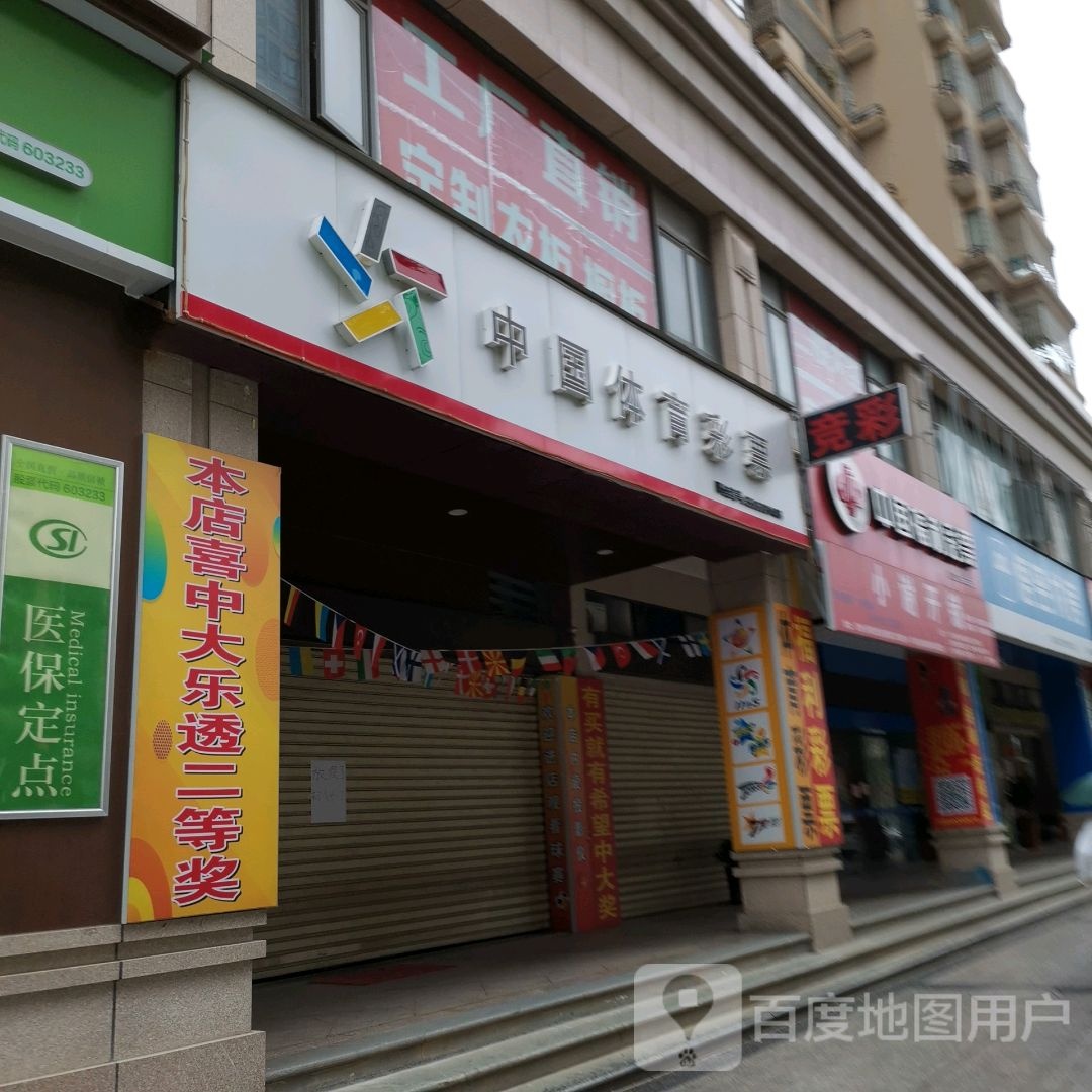 中国休育彩票(仁和路店)