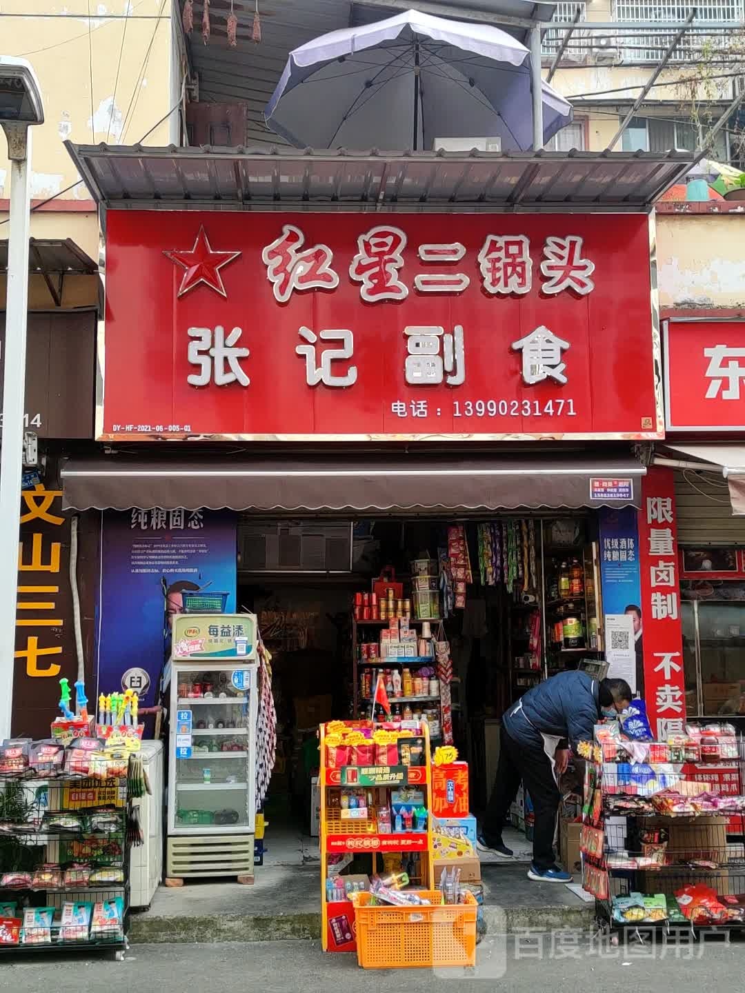 张记副食(西小区生活公寓店)