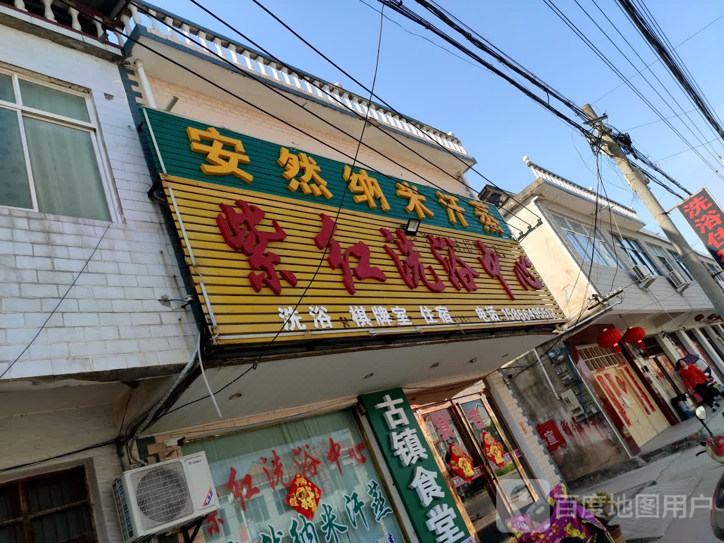 紫红洗浴中心
