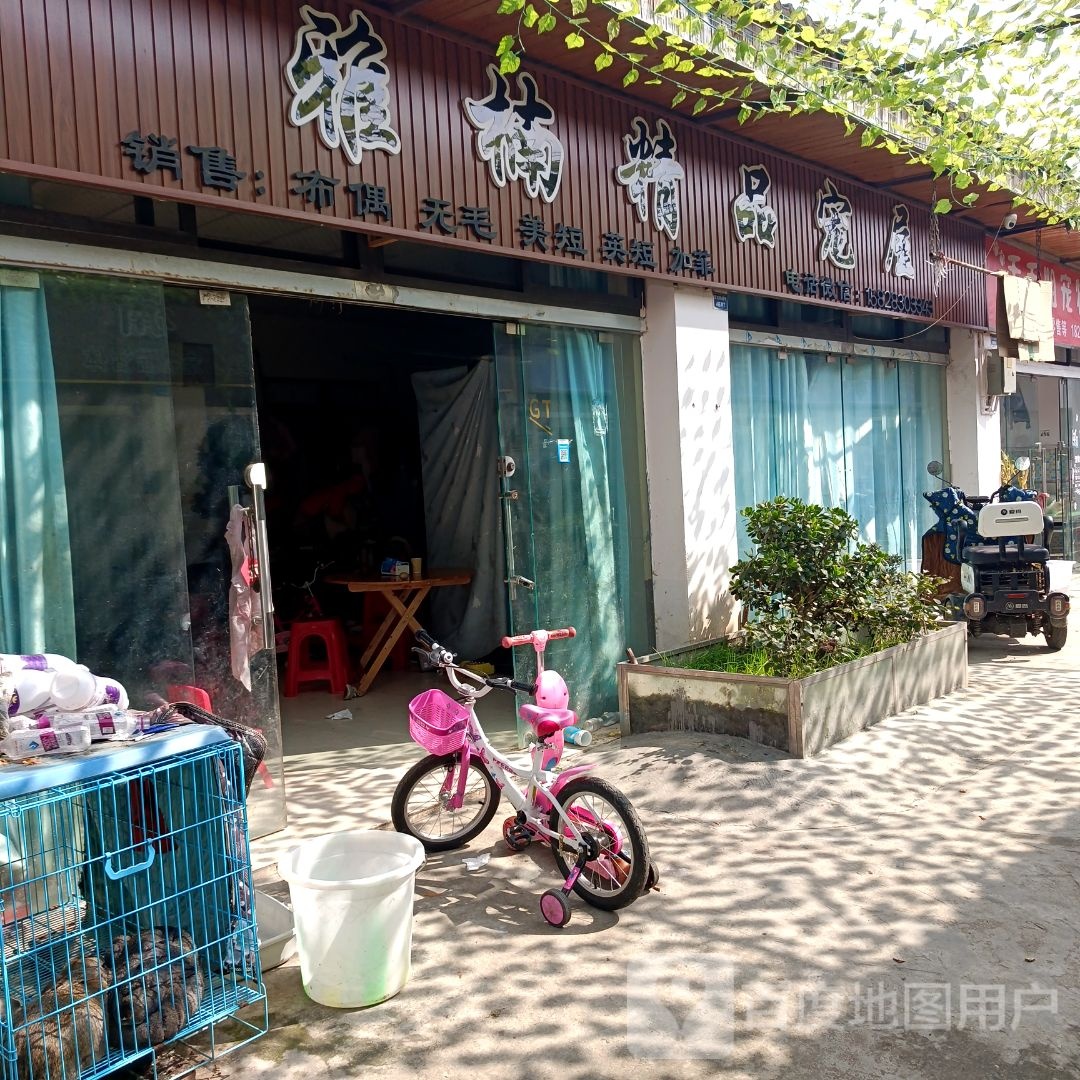 雅楠精品宠屋