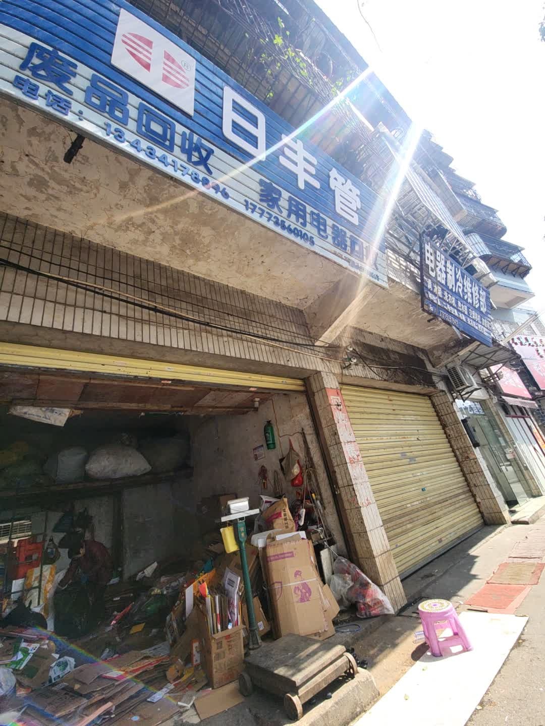 废品回收家用电器回收