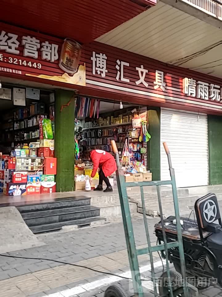 博汇文具