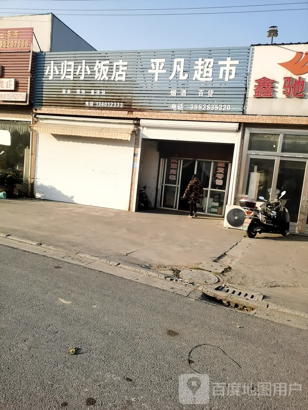 平凡超市(姜高路店)