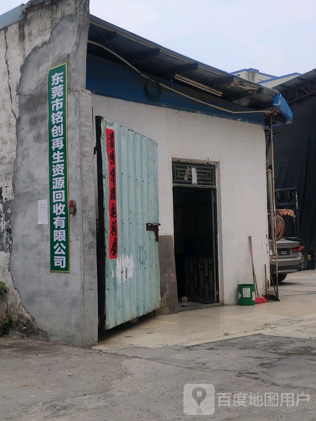 东莞市铭创再生资源回收有限公司