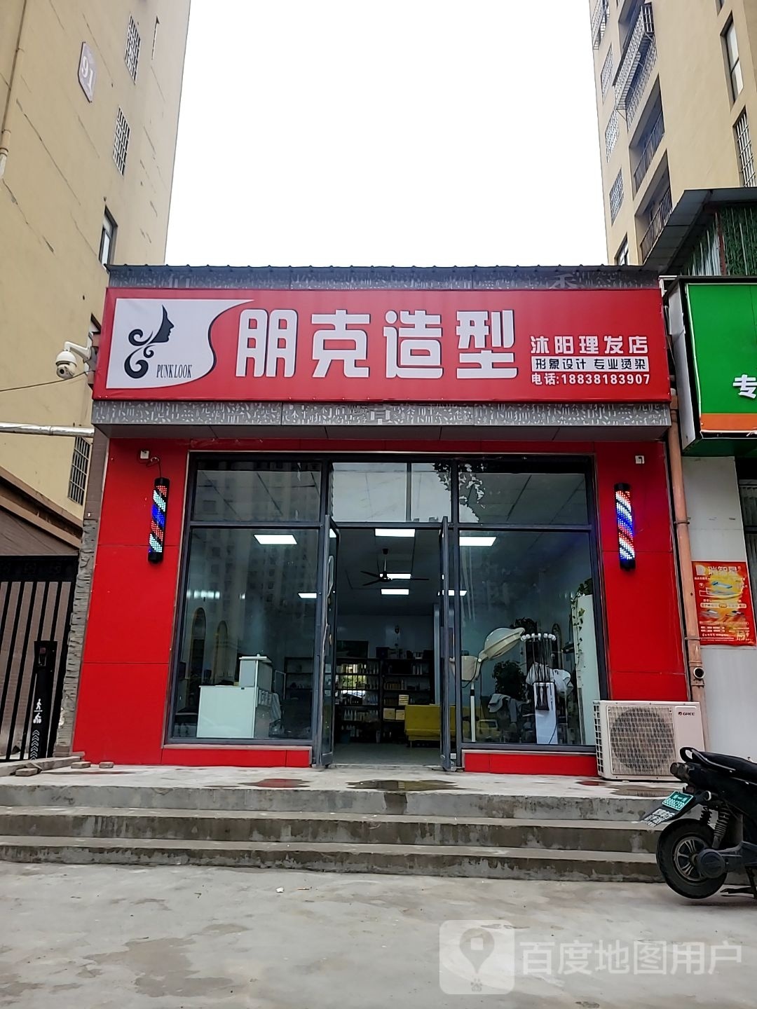 荥阳市朋克造型(飞龙路店)