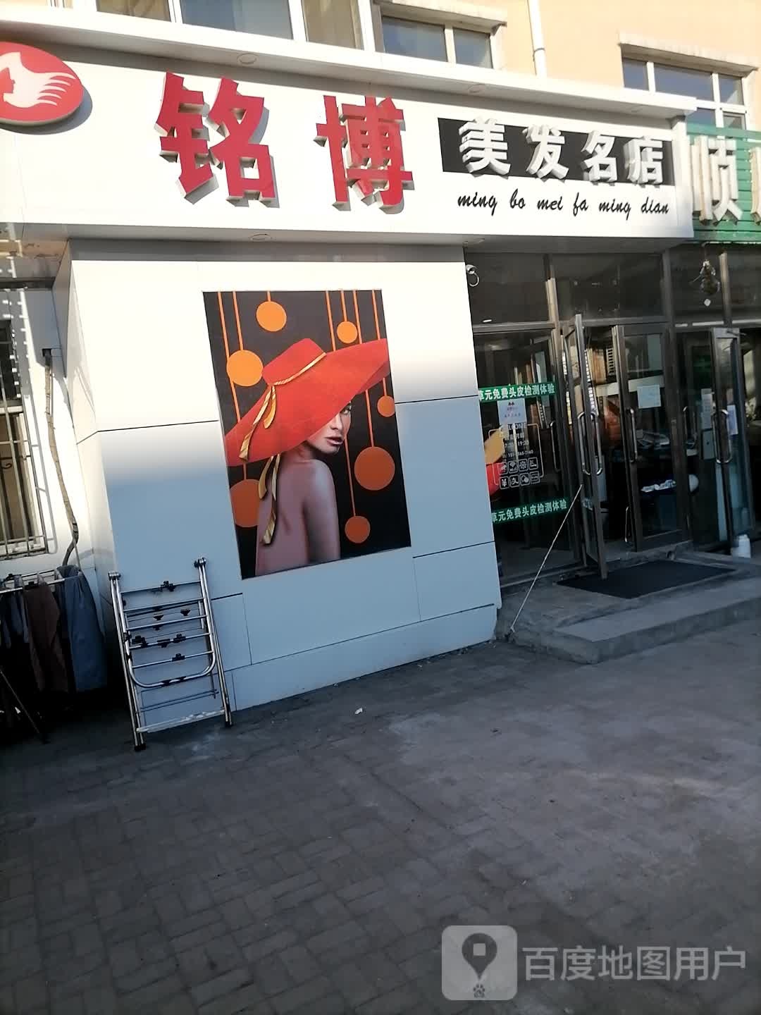 铭博美发名店