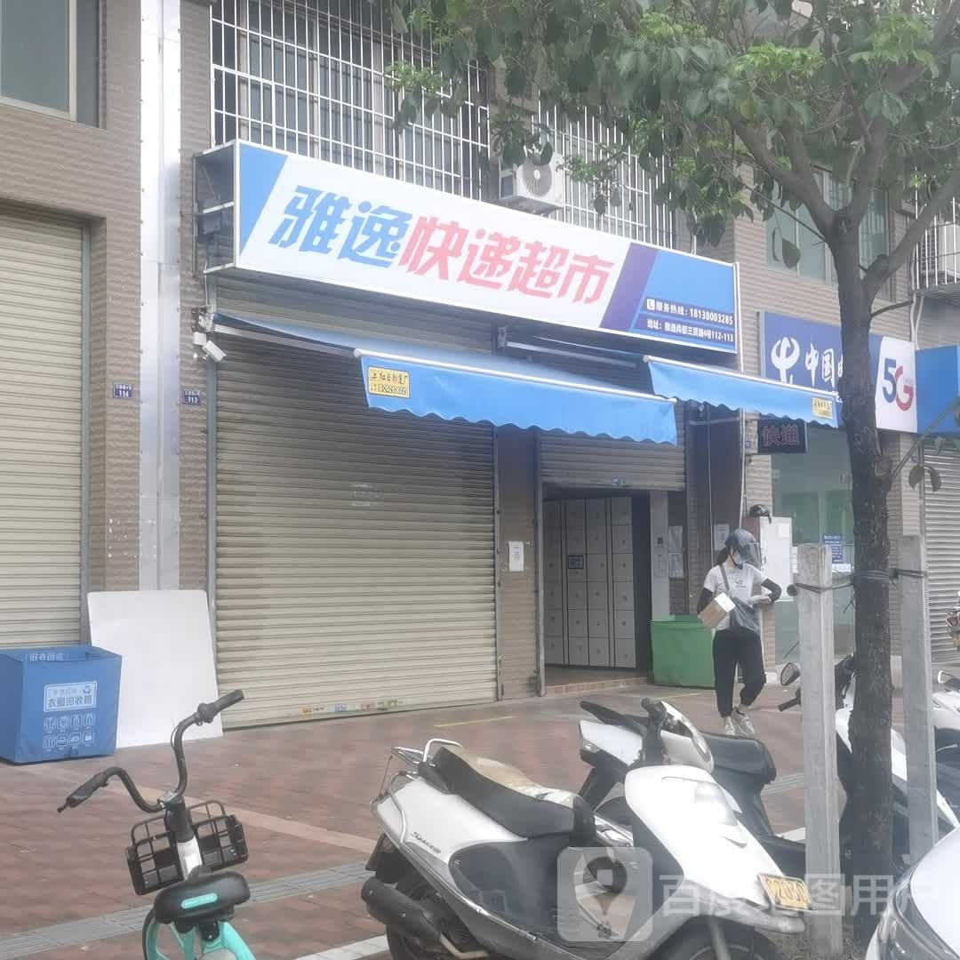 雅逸快递超市