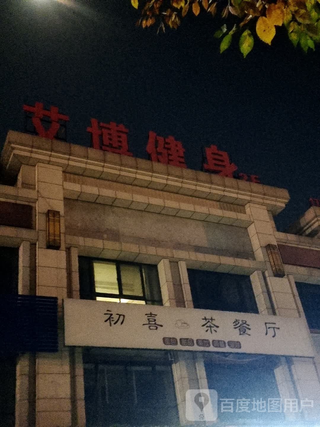 艾博健身