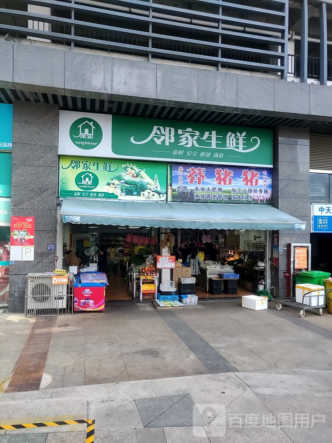邻家生鲜